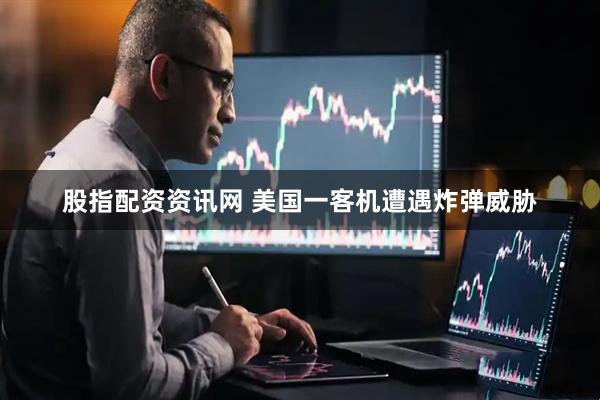 股指配资资讯网 美国一客机遭遇炸弹威胁