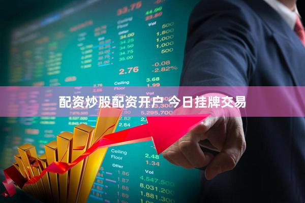 配资炒股配资开户 今日挂牌交易