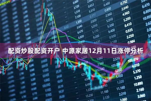配资炒股配资开户 中源家居12月11日涨停分析